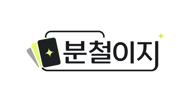 분철이지