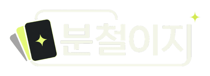분철이지